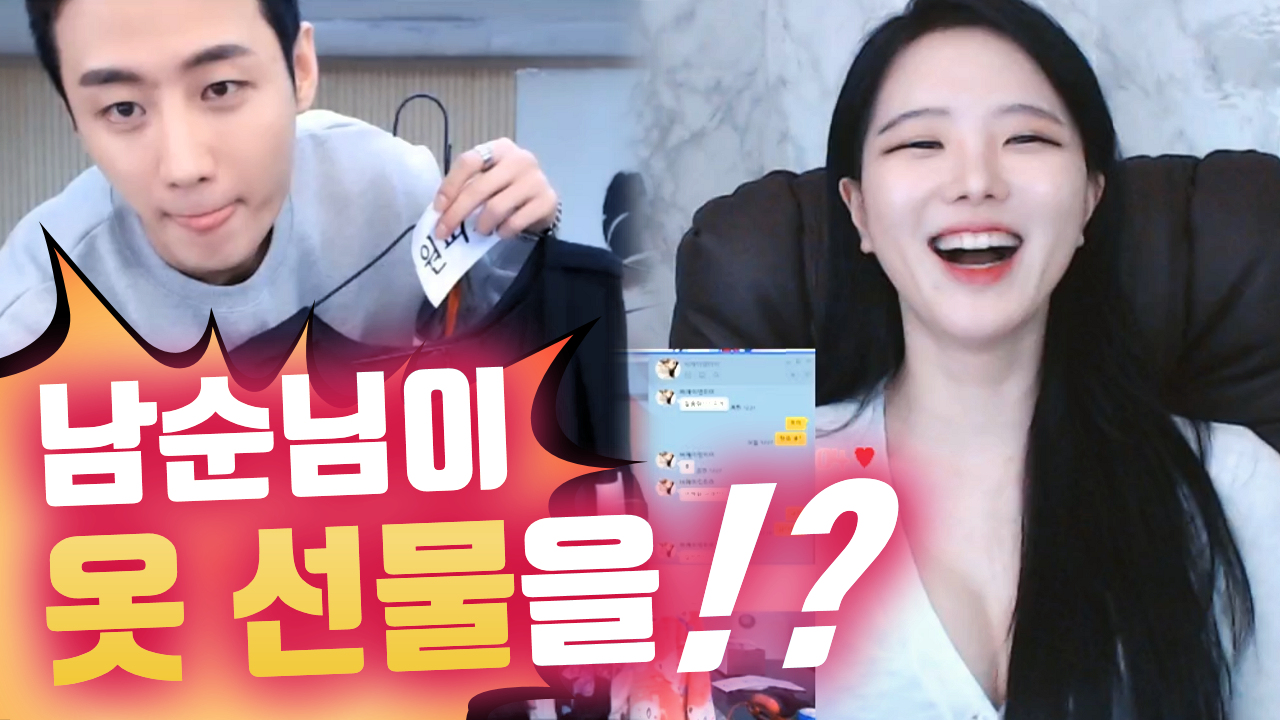 남순님이 두림이에게 옷 선물을_무슨 일이