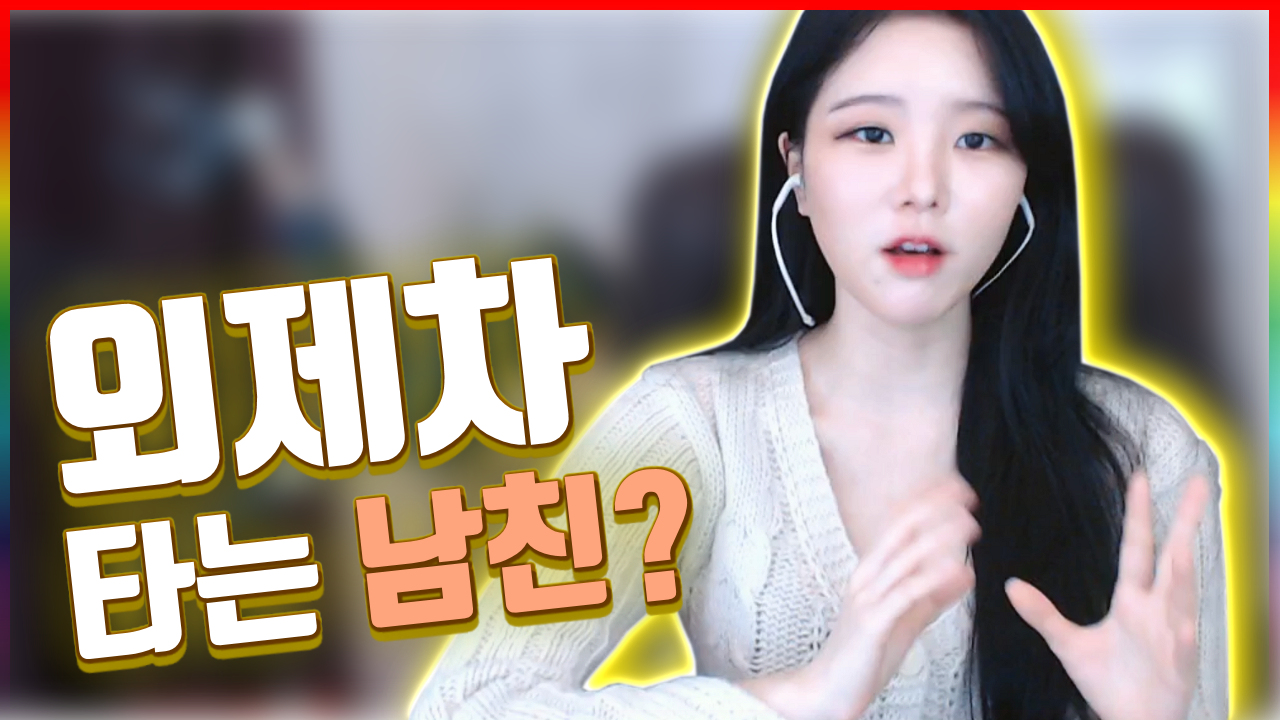 고두림] 외제차 타는 남친 어떻게 생각해요