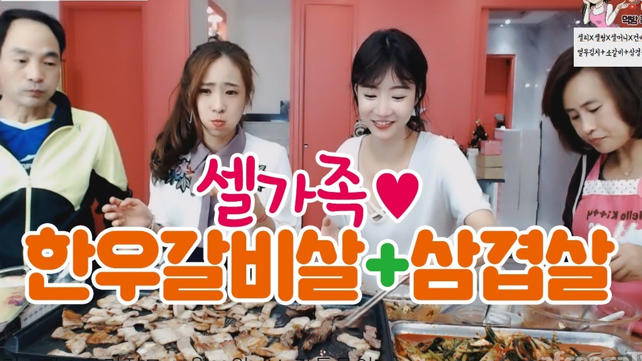 셀가족먹방  삼겹살+한우갈비살+열무김치비빔밥 먹방