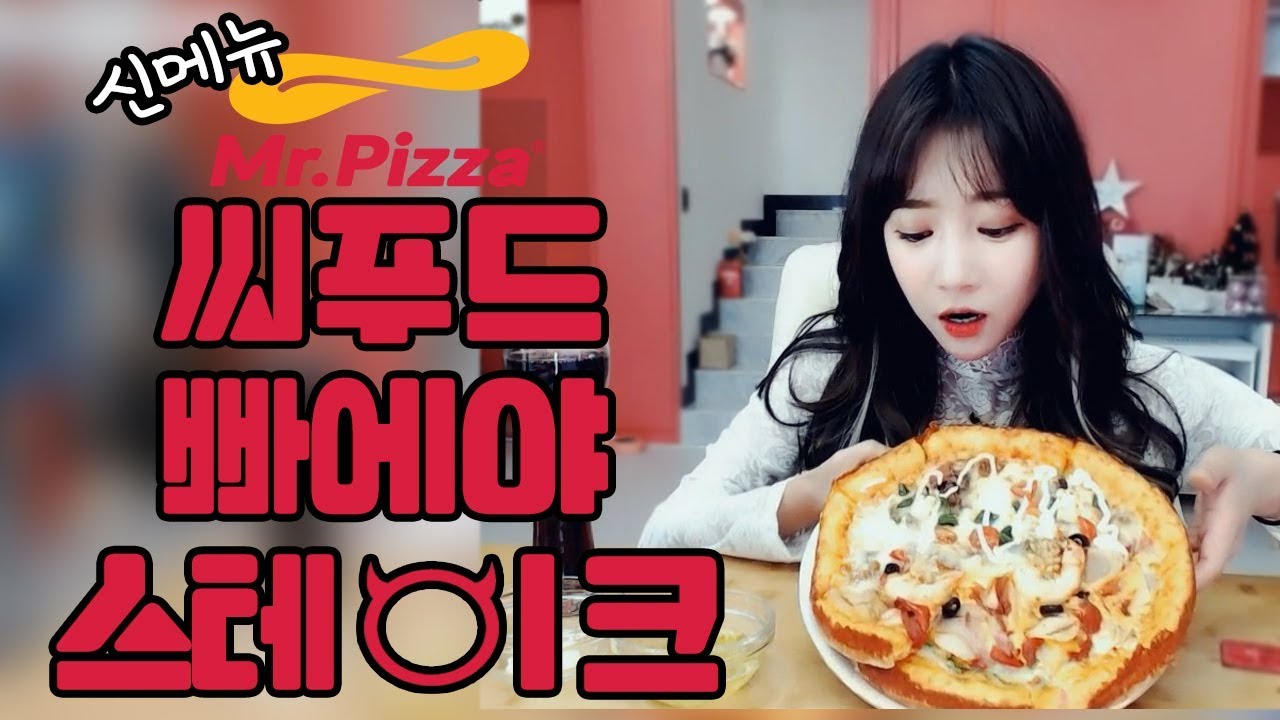 미스터피자 신메뉴 씨푸드빠에야 앤 스테이크 피자 먹방