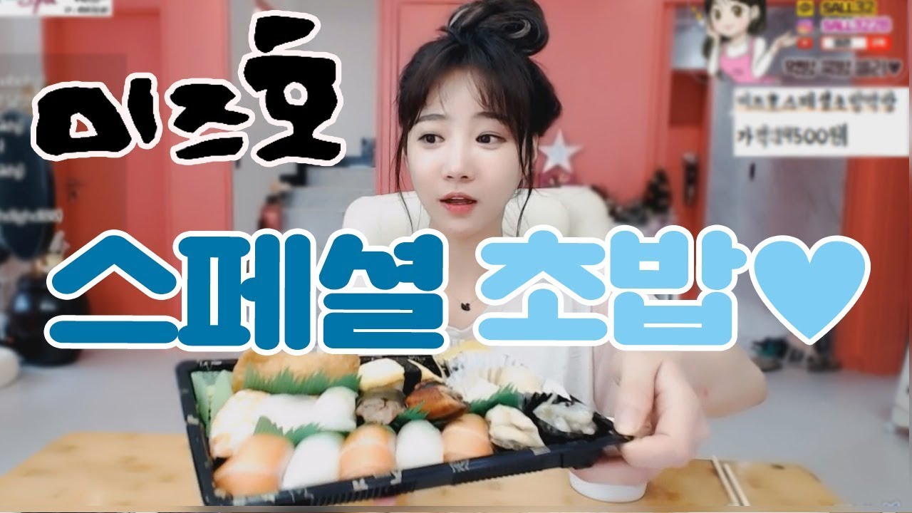 미즈호 스페셜 초밥 먹방