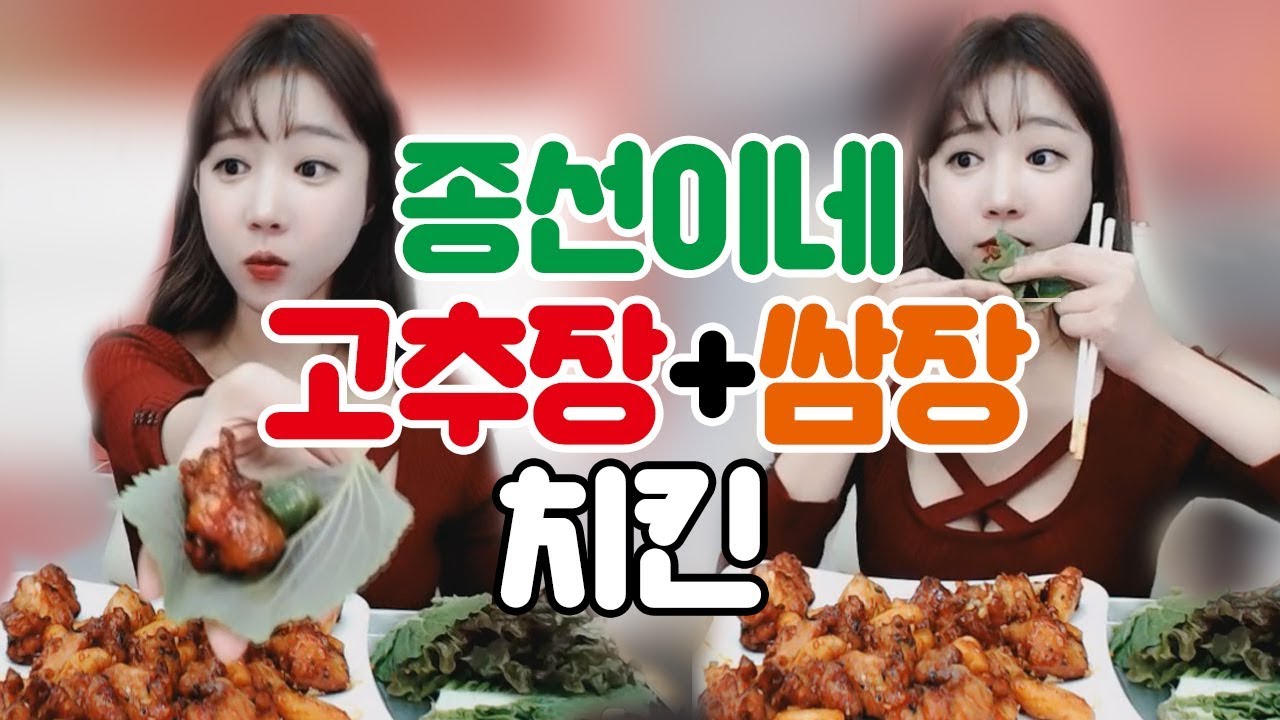 쌈싸먹는 치킨이닭!!! 강남맛집 종선이네(고추장+쌈장치킨)먹방