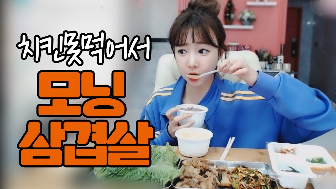 치킨대신 모닝 삼겹살 먹방