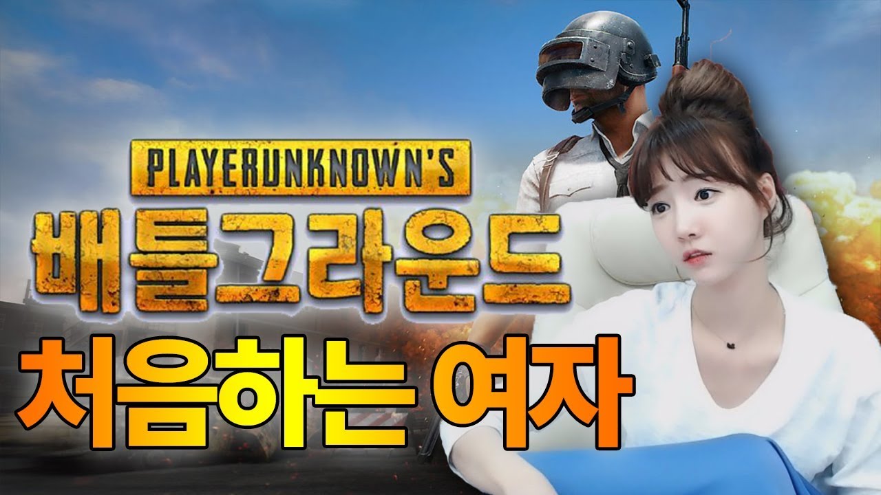 여자가 배틀그라운드 처음한다면...