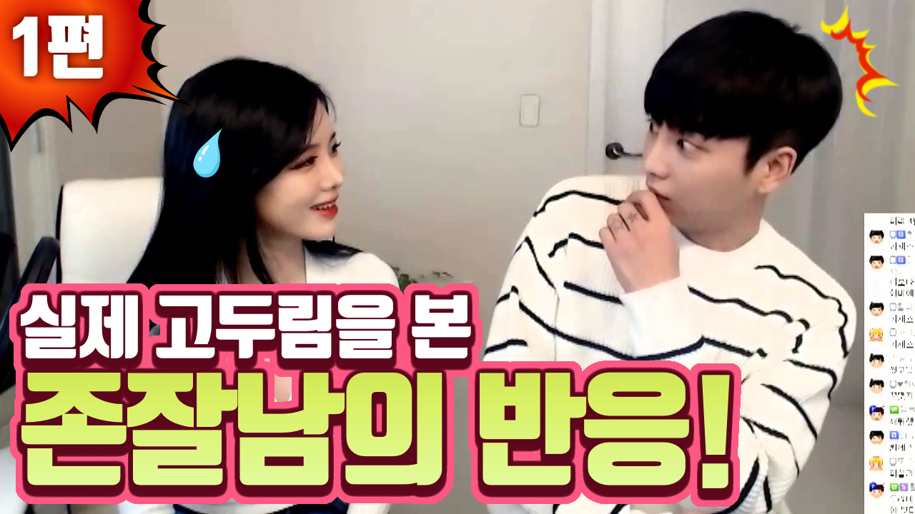 1편 - 실제 고두림을 본 존잘남의 반응! (with.BJ김인호)