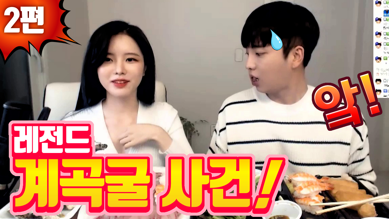 2편 - 레전드 계곡굴 사건! (고두림x김인호)