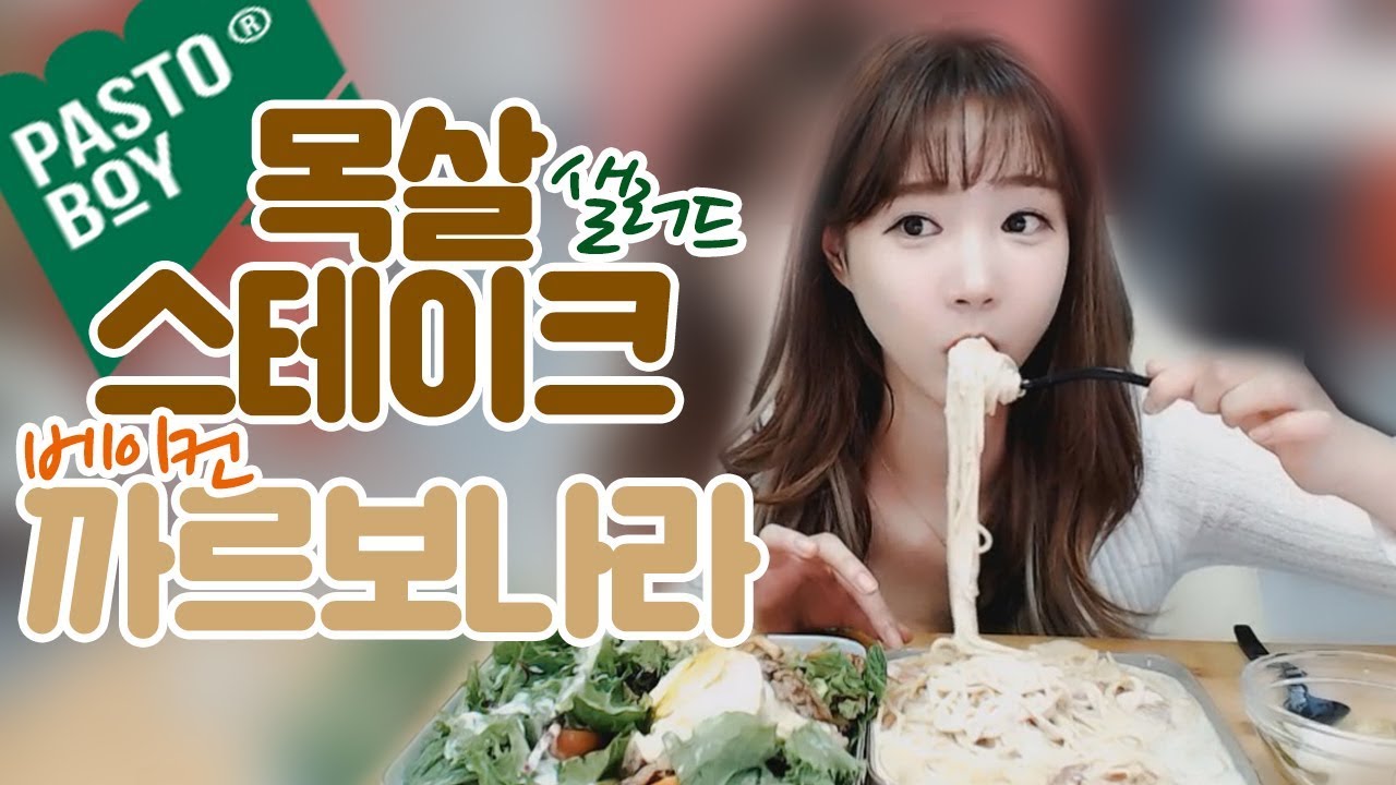 파스토보이 목살 스테이크 샐러드+베이컨 까르보나라 먹방