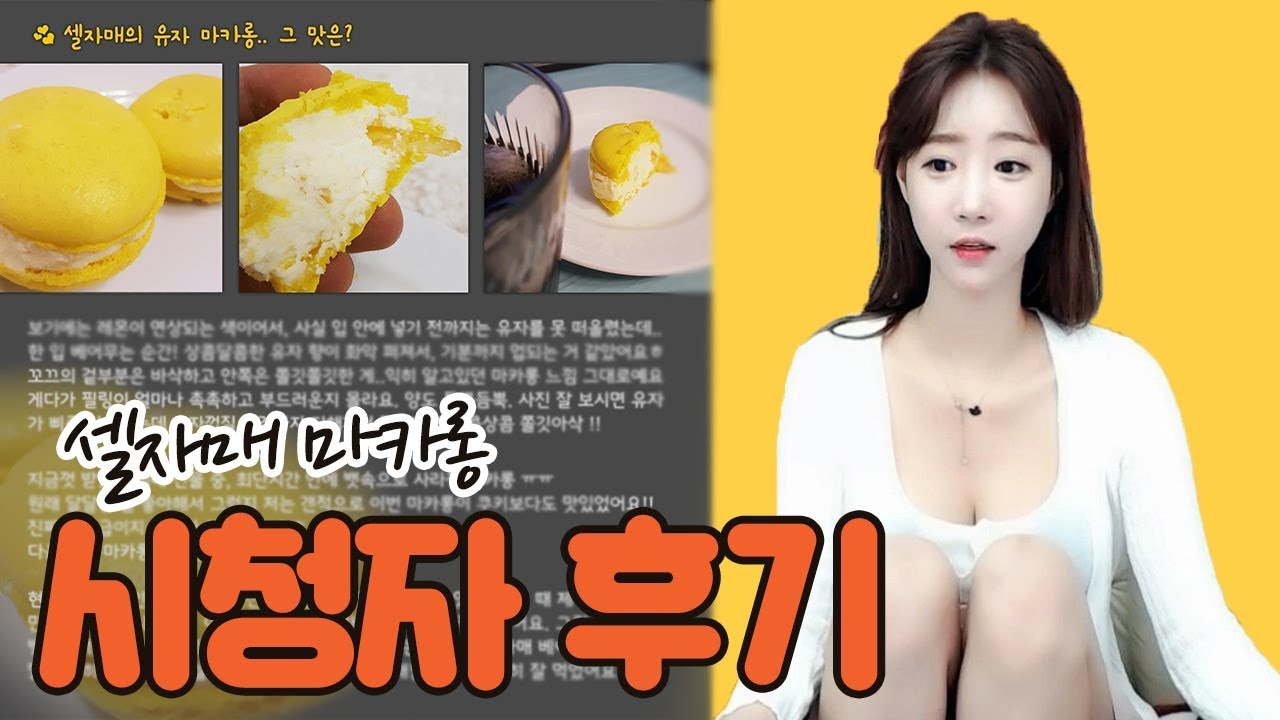 시청자 후기... 셀자매가 만든 샐리 마카롱(유자마카롱)