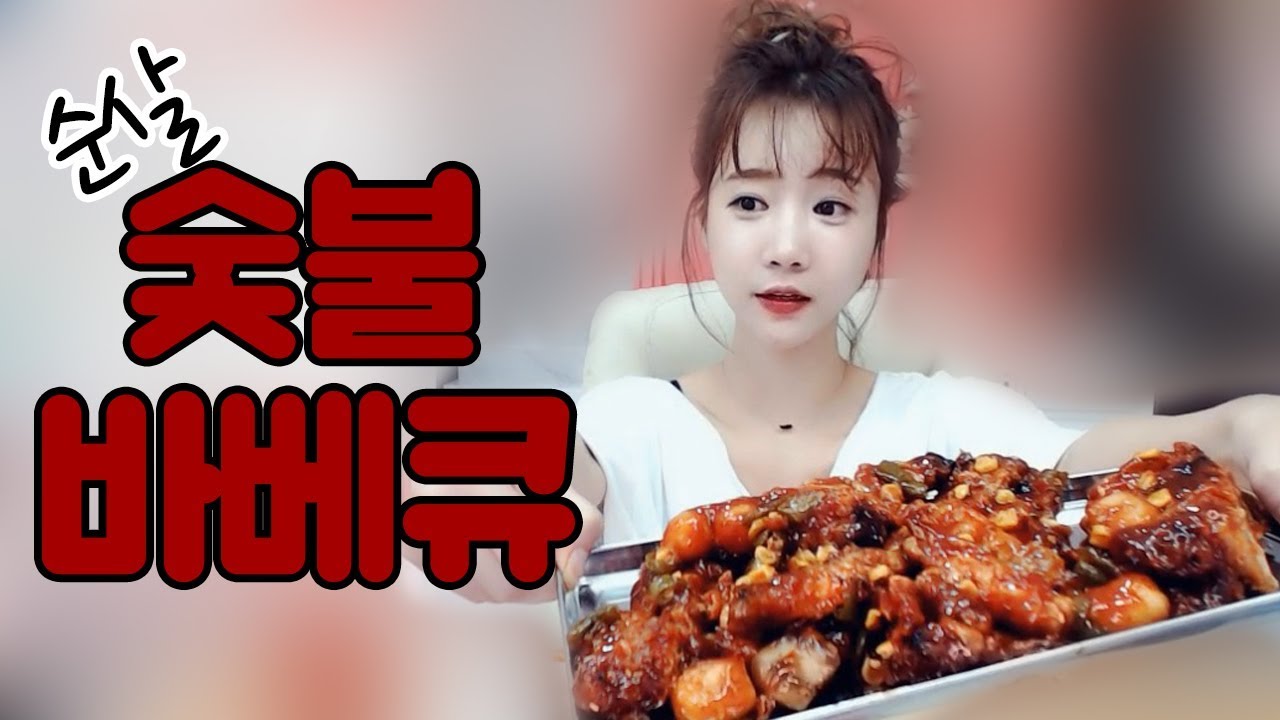 후아야 바베큐 순살 숯불 바베큐먹방