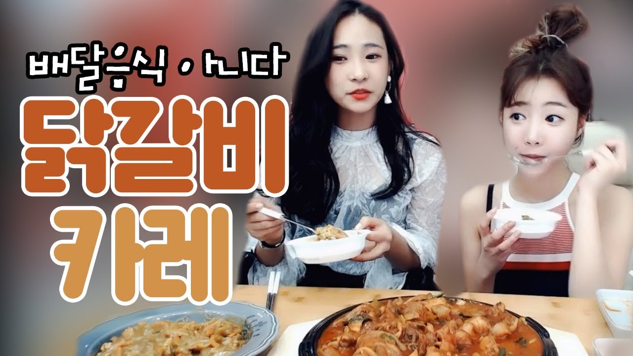 셀자매먹방  백종원 레스피로 만든 카레+직접만든(?)닭갈비 먹방