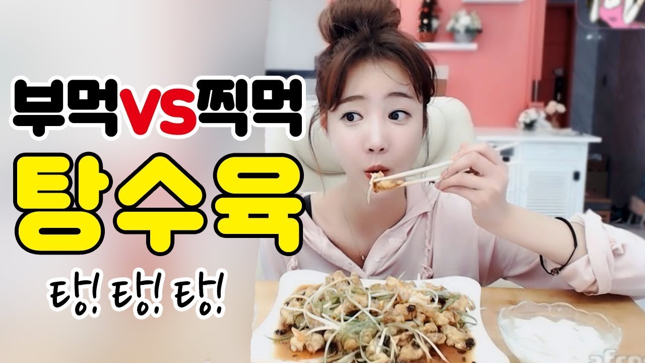 파 탕수육 먹방