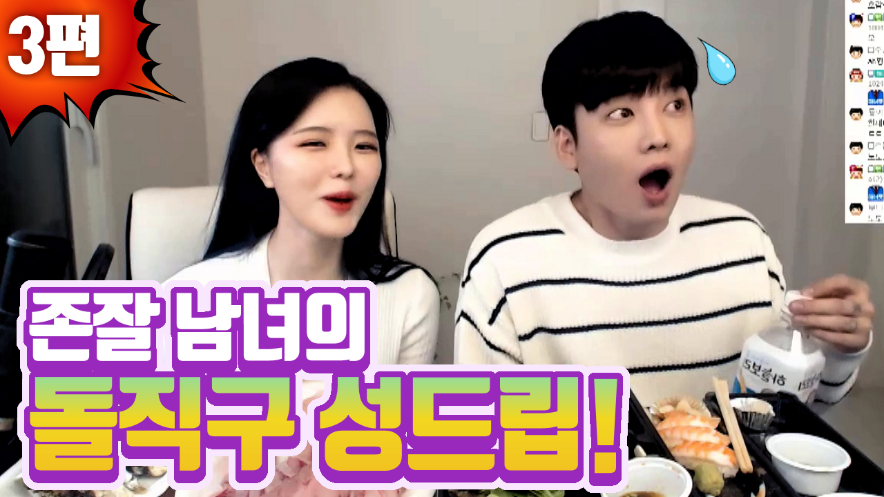 3편 - 존잘 남녀의 돌직구 성드립! (고두림x김인호)