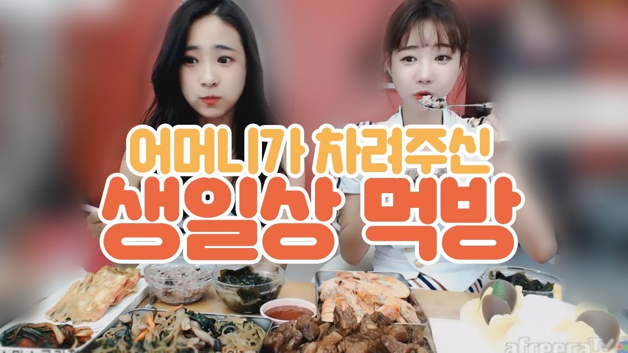 셀자매 먹방... 엄마가 차려준 생일상