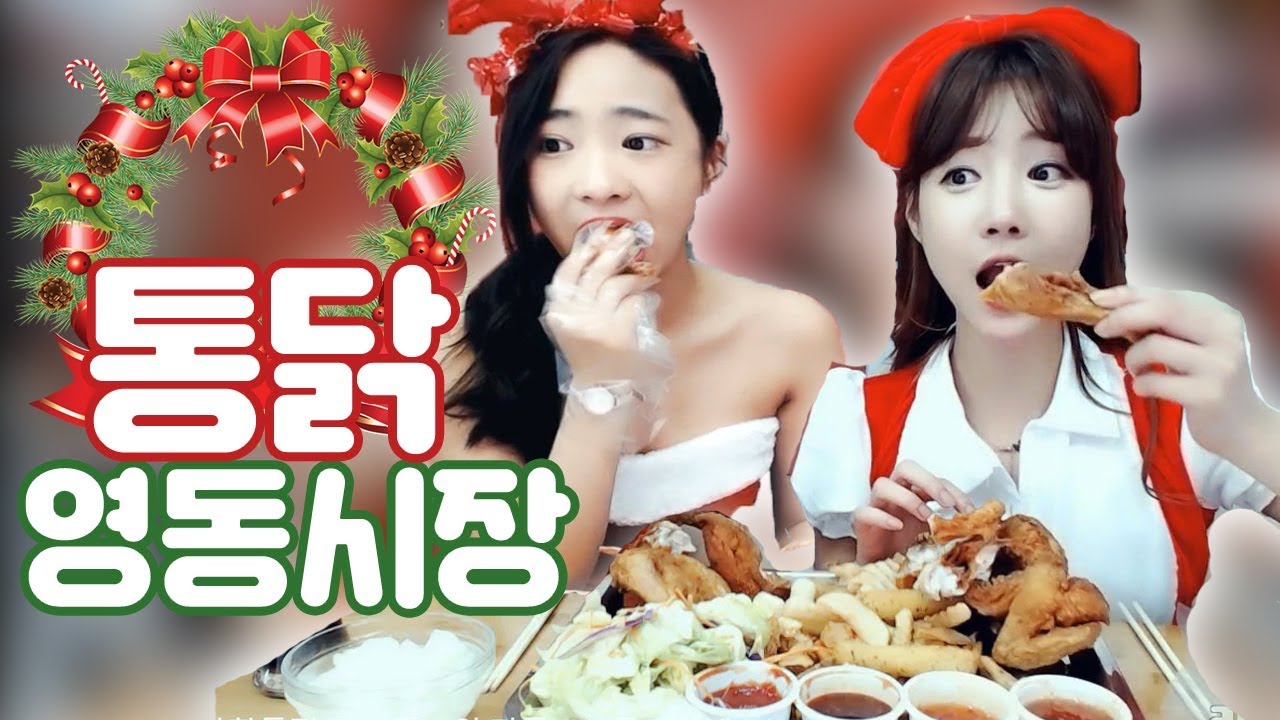 크리스마스도 셀자매와 함깨~ 영동시장 통닭먹방