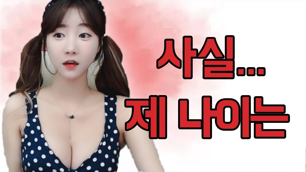 그동안 죄송했습니다... 여러분 사실 제 나이는요