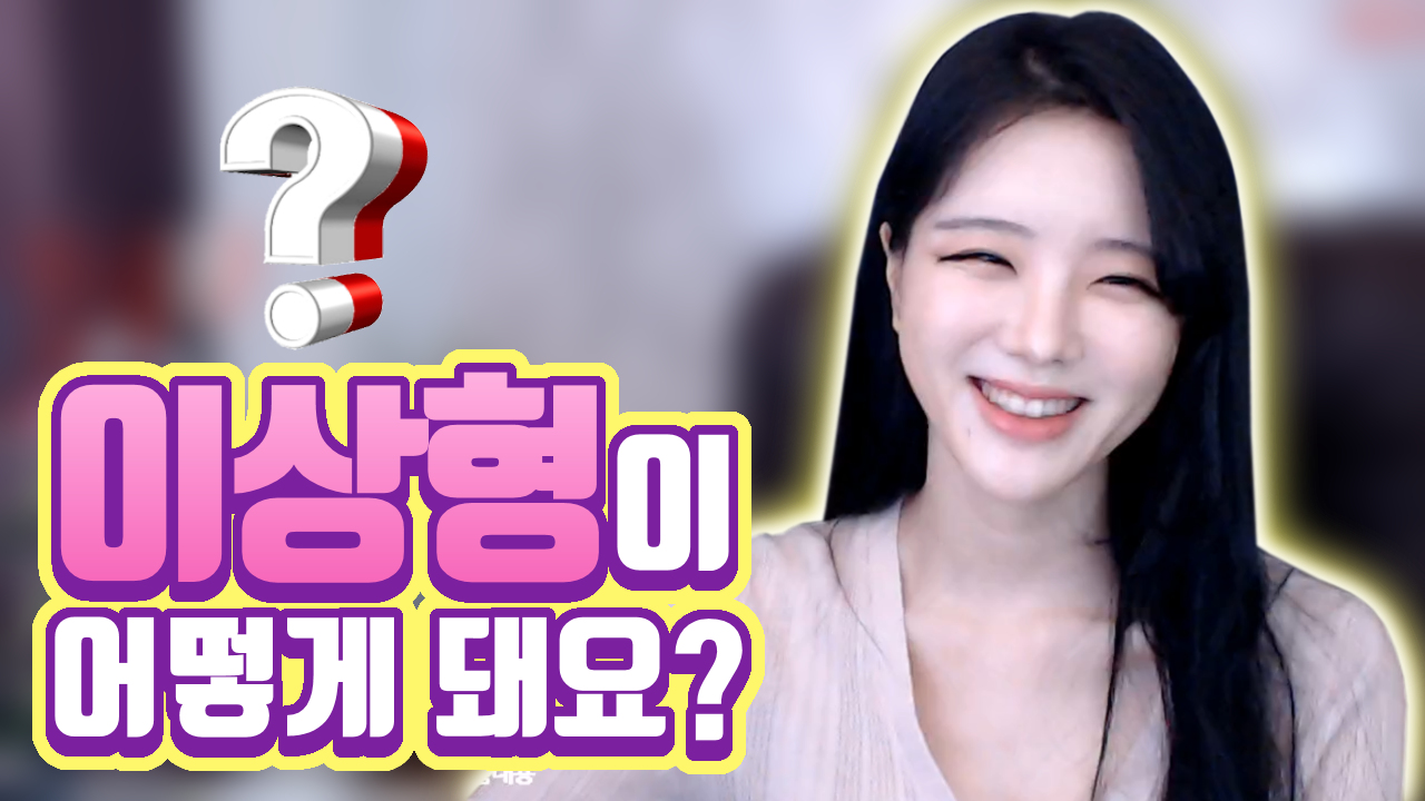 고두림] 내면적인 이상형이 어떻게 돼요