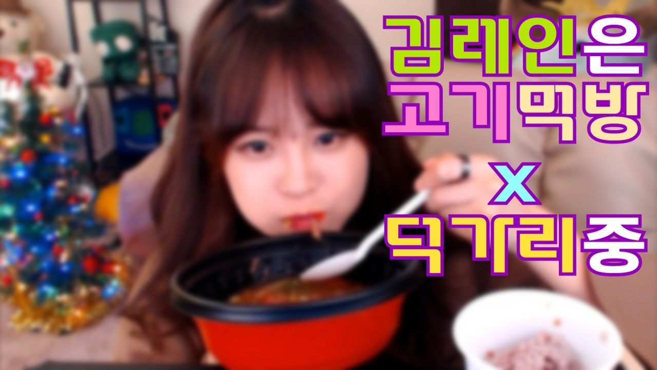 김레인 먹고, 수다떨고