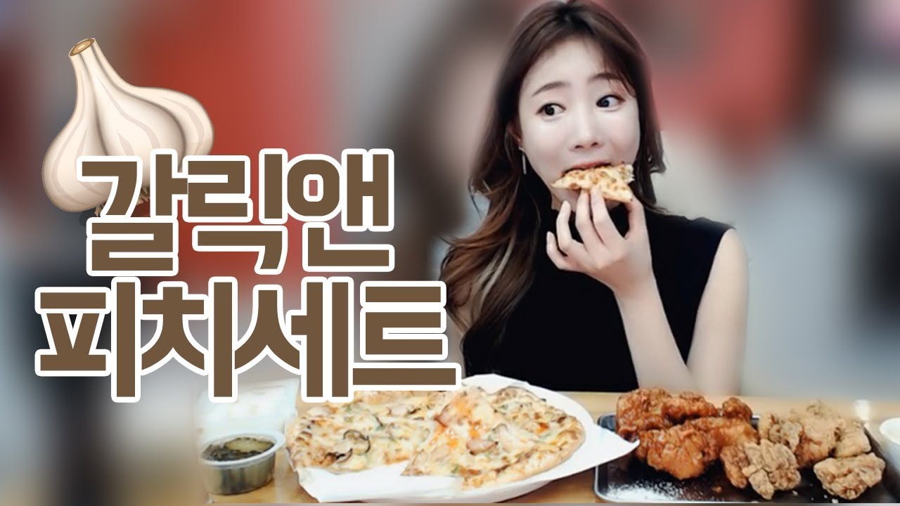 새해 복 많이 받으세욥!! 피자나라 치킨공주 갈릭앤피치세트 먹방
