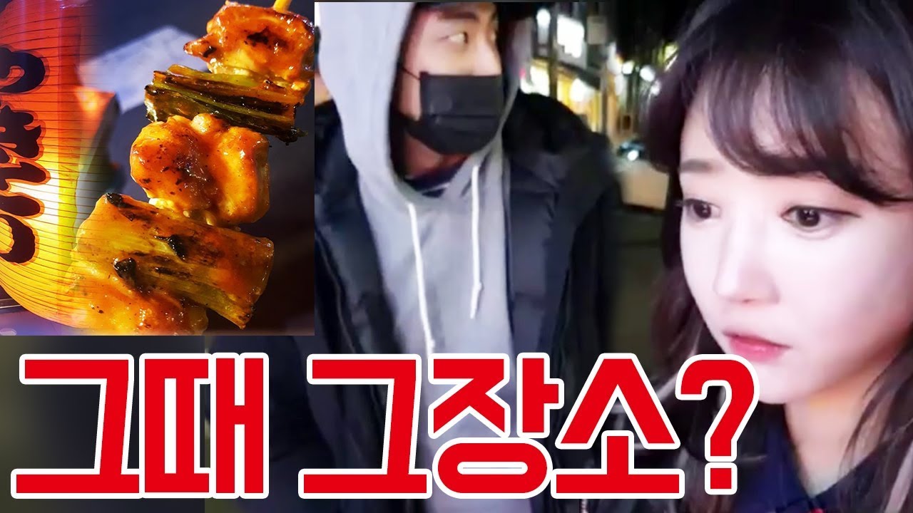 그때 그 훈남하고 먹었던 닭꼬치집에 갔다고!!!