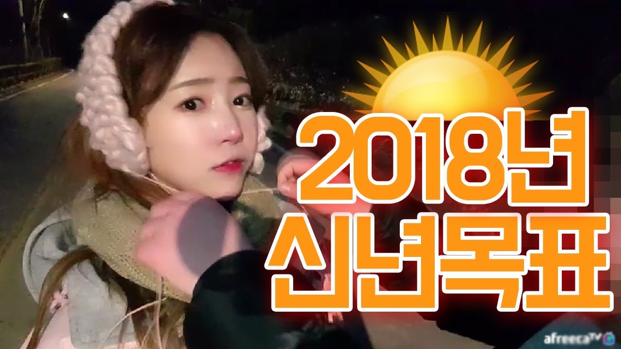 2018년는 힘든 일에 좌절하지 않게 해주세요...(서울 해돋이 명소 관악산 야방)
