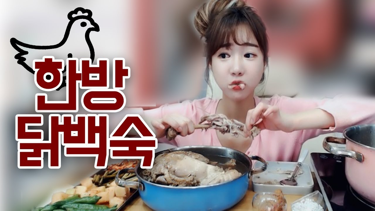감기 걸려서 힘내려고 먹는 한방 토종닭 백숙 먹방