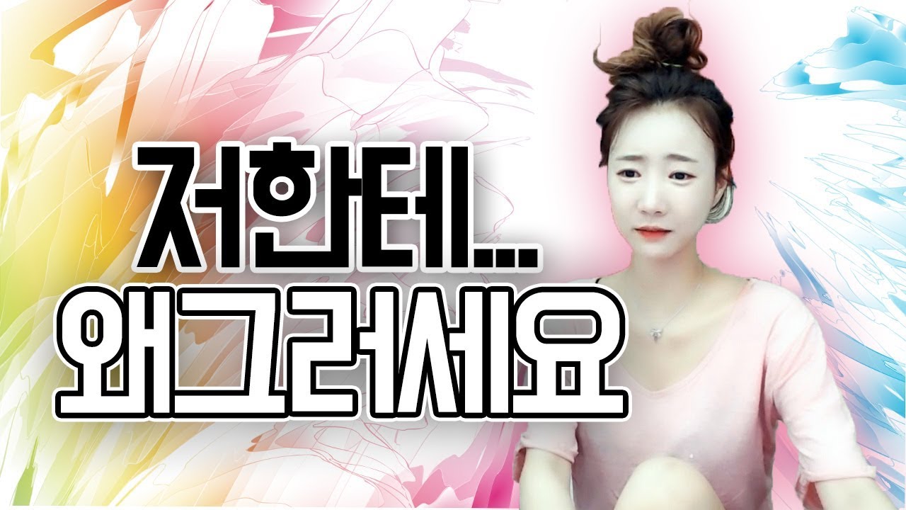 저한테 너무 한 거 아니예요