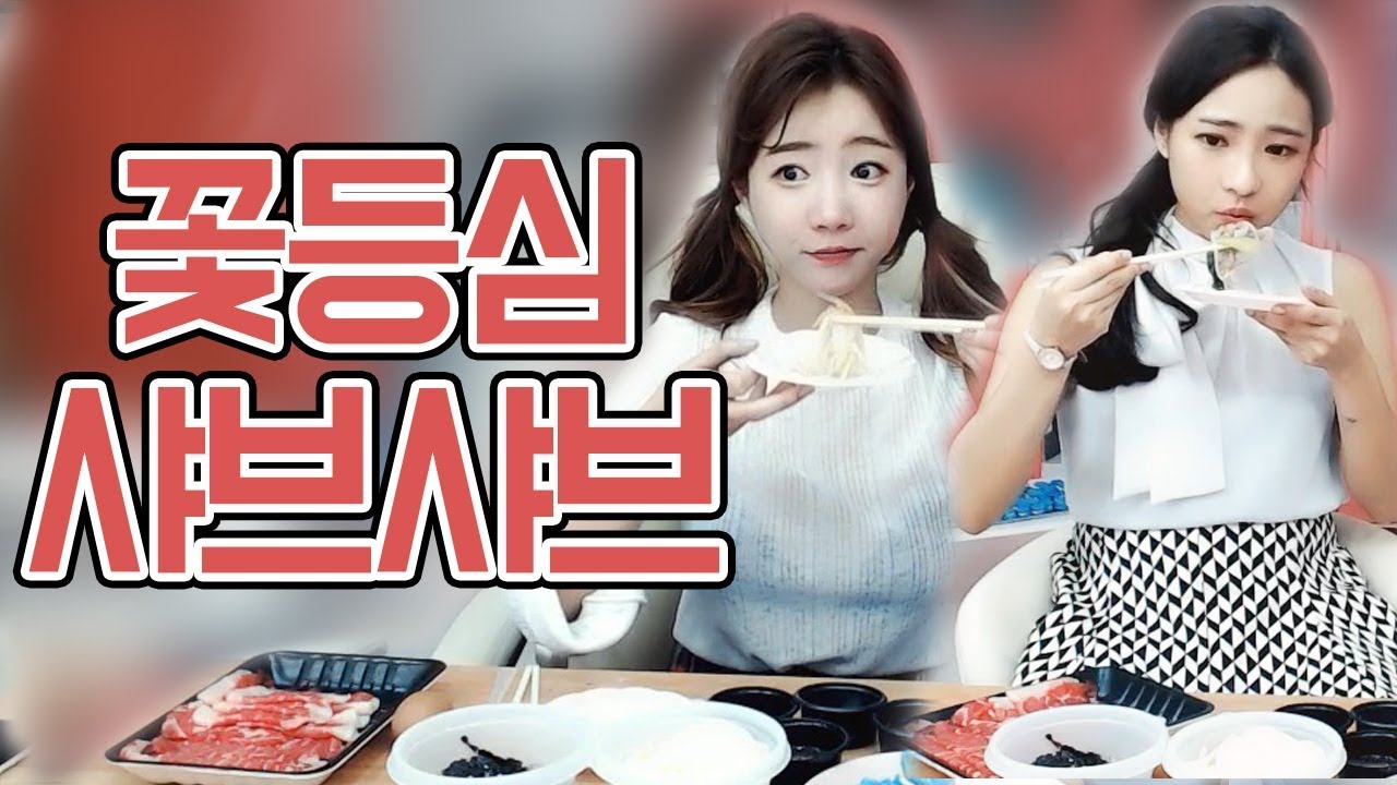 셀자매 먹방... 동생 없으면 밥을 못먹는 독특한 자매?