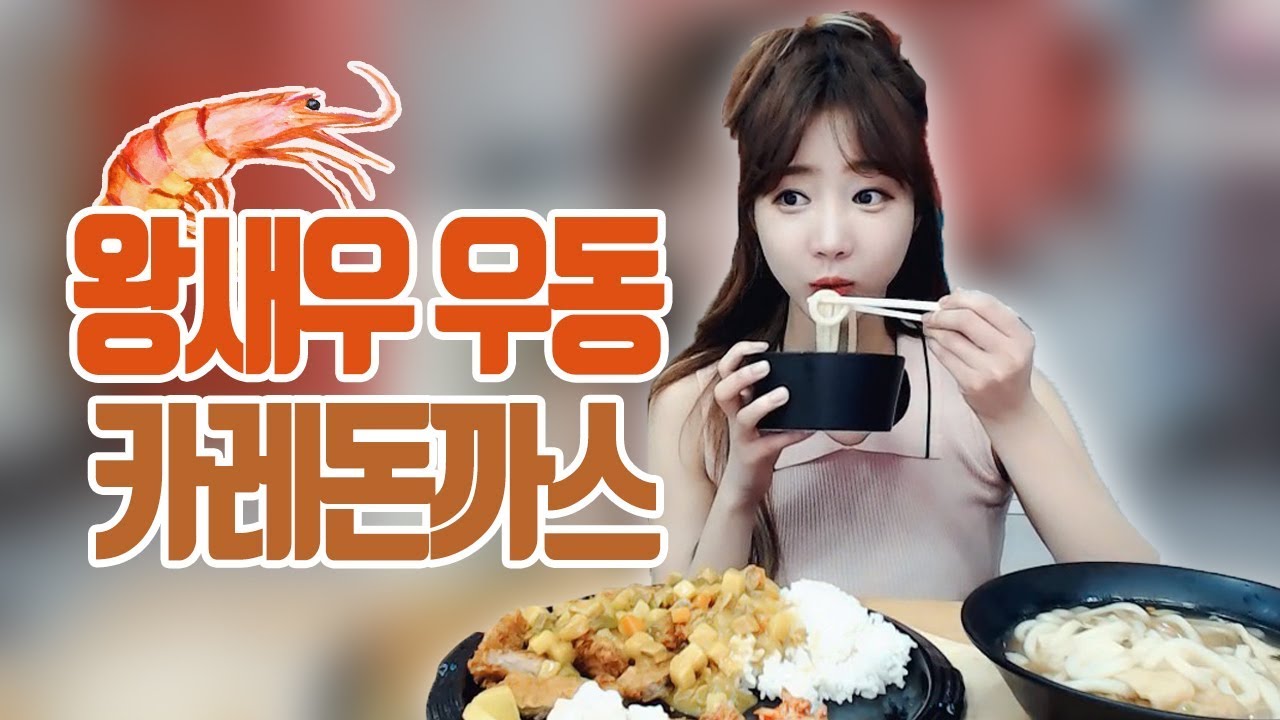 카레 돈까스+새우 우동 먹방