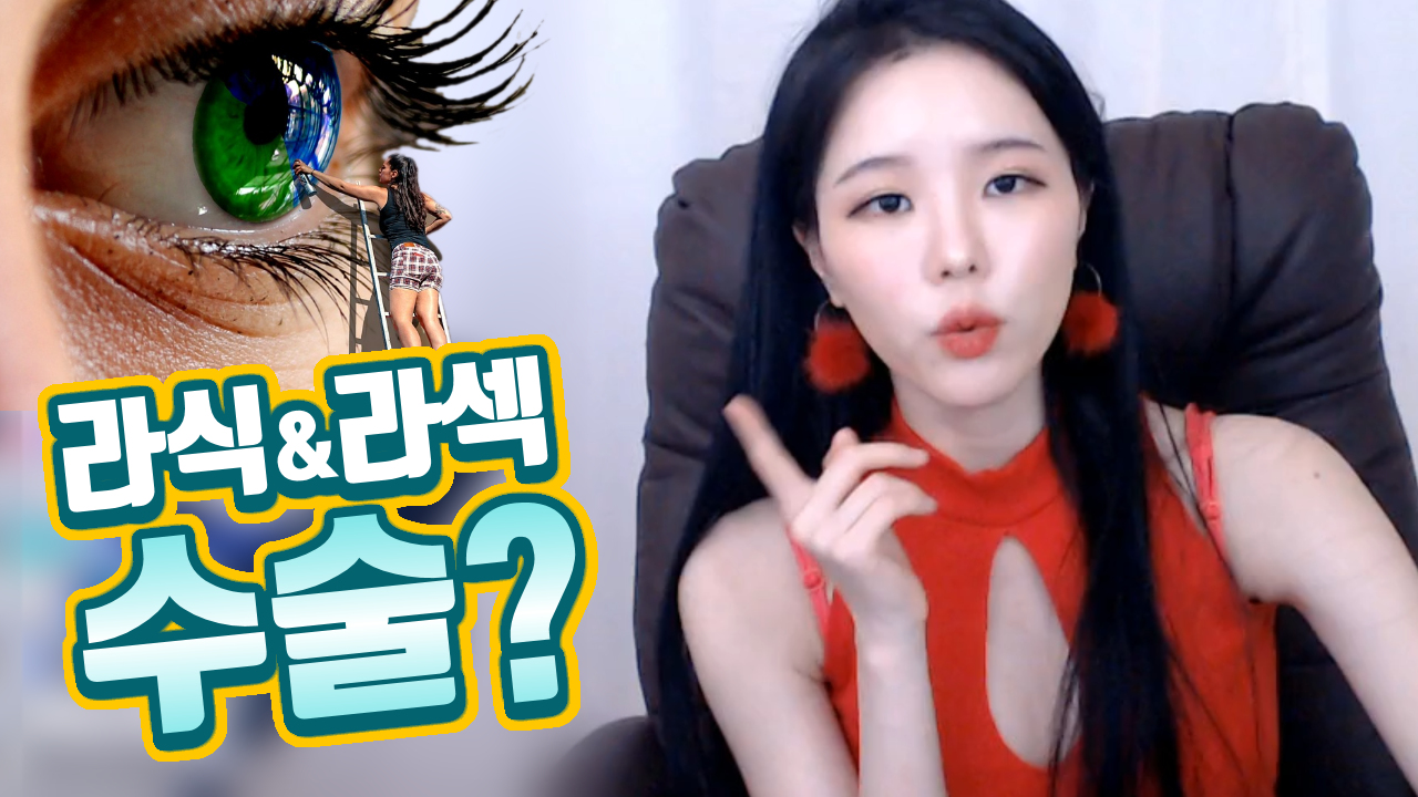 고두림] 라식&라섹 수술 어떻게 생각해요 부작용이ㅠㅠ