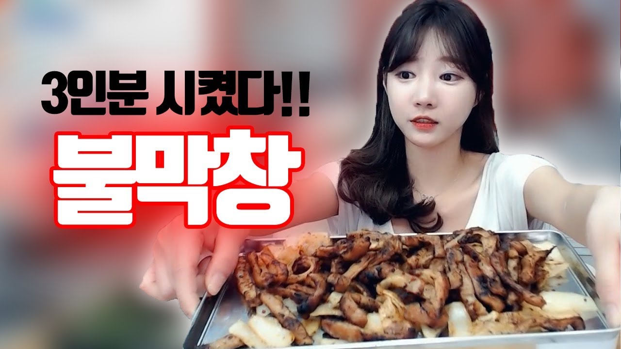 더막창스... 불막창3인분!!+열무비빔밥 먹방