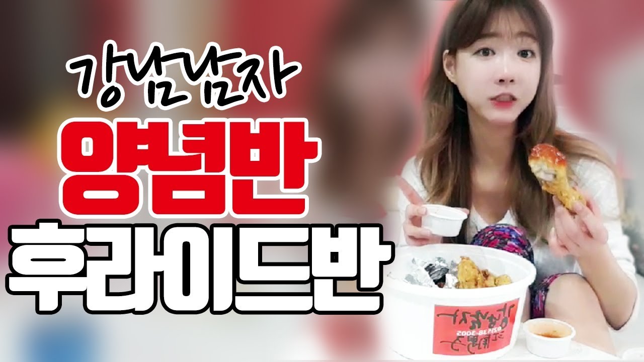 강남남자 치킨 양념반+후라이드반 치킨먹방