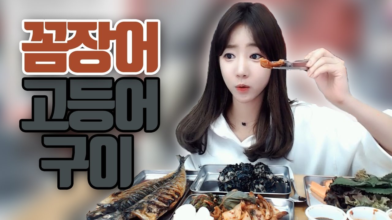크~ 소주가 땡기는 청담동 으악새 숯불 꼼장어+고등어구이+주먹밥 먹방