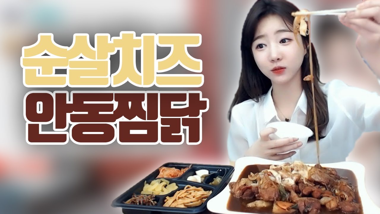 독감 걸린 셀리랑~ 순실 치즈 안동 찜닭먹방
