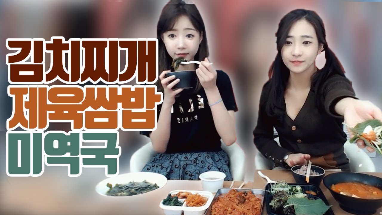셀자매 먹방... 제육쌈밥+김치찌개+미역국 먹방