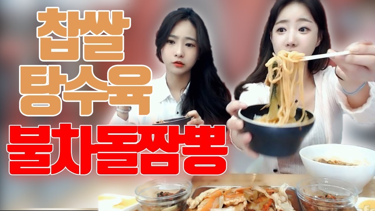 셀자매 먹방... 불차돌 짬뽕+찹쌀 탕수육 먹방