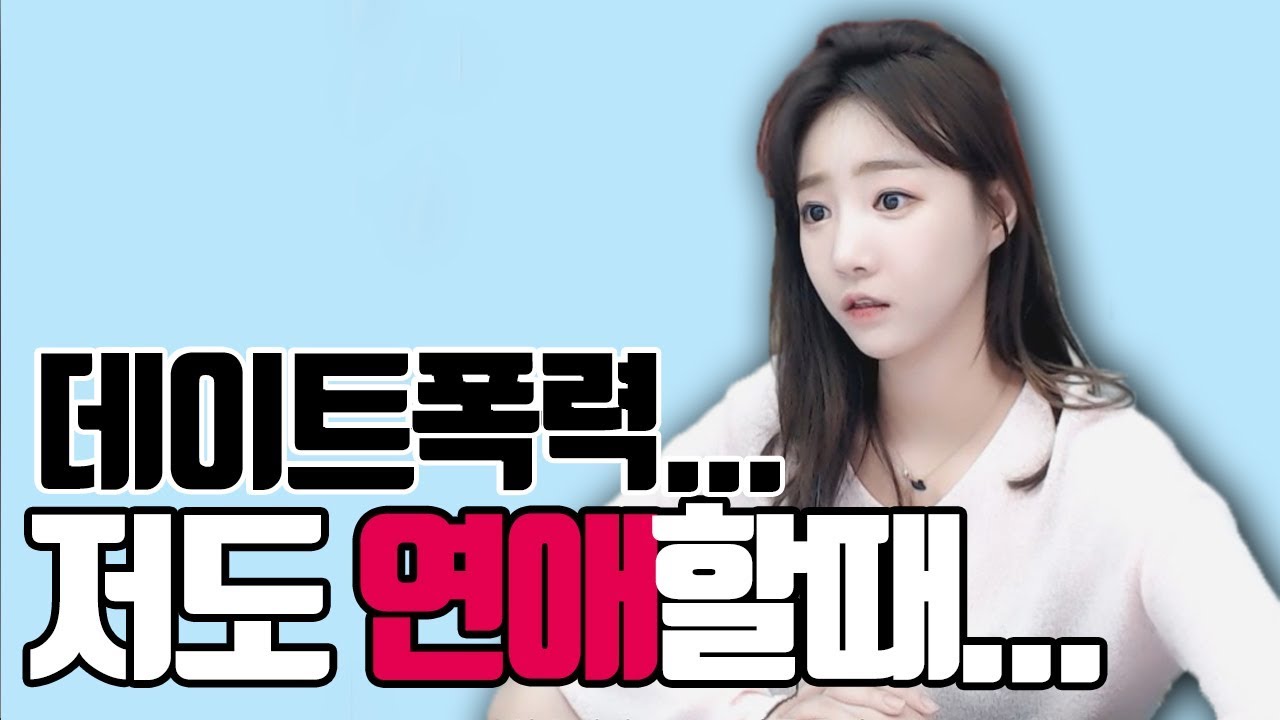 데이트 폭력으로 저를 보면 뒷걸을 질치고 벌벌 떨어요