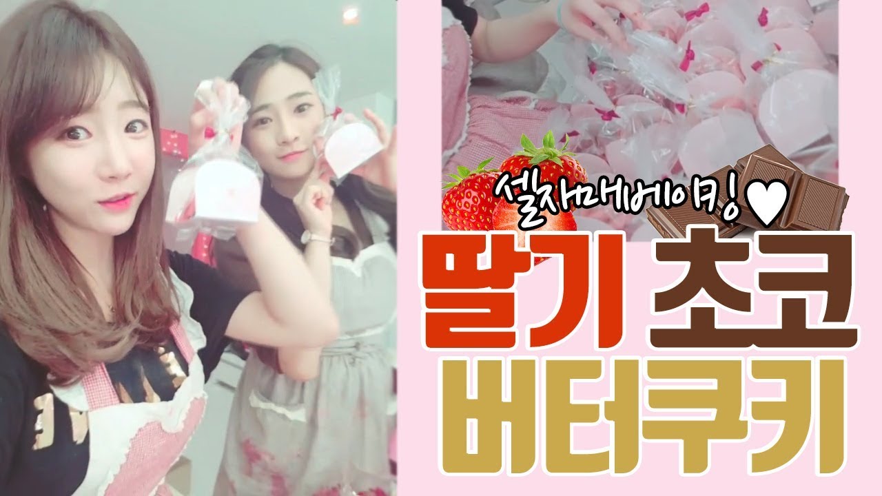 셀자매 베이킹... 핑크다~!! 색이 너무 이쁜 딸기 초코 버터 쿠키 말들기