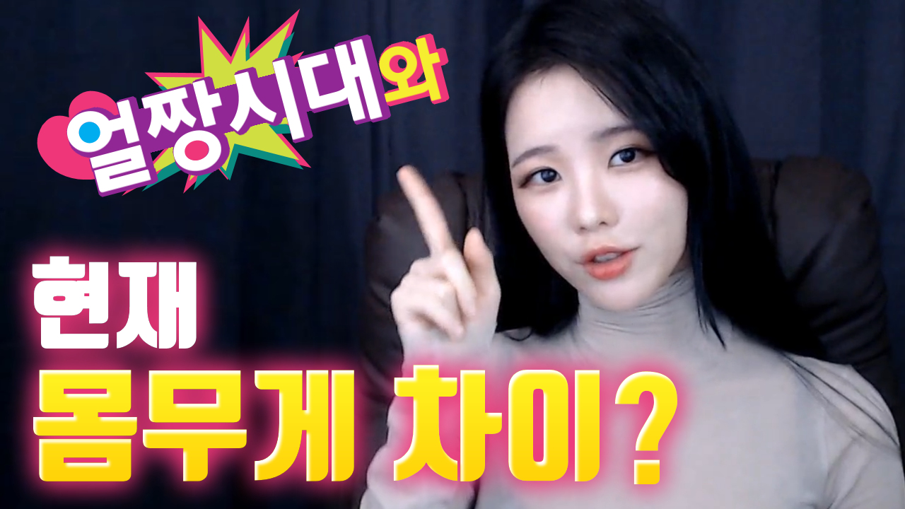 고두림] 얼짱시대 때와 현재 몸무게 차이
