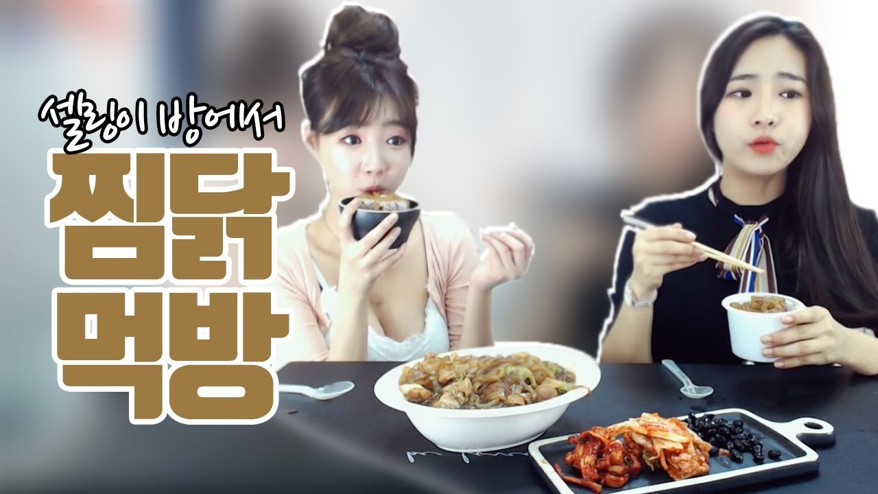 셀자매 먹방... 찜닭먹방