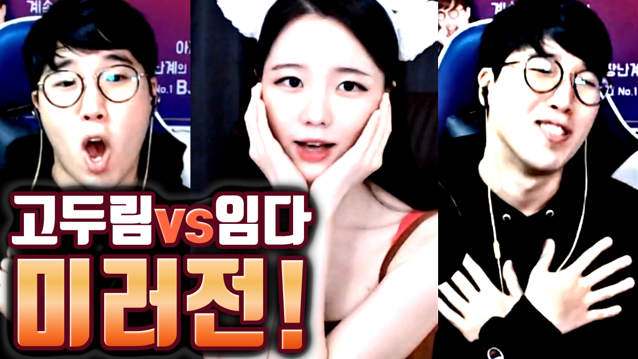 고두림vs임다 미스터 츄 미러전!