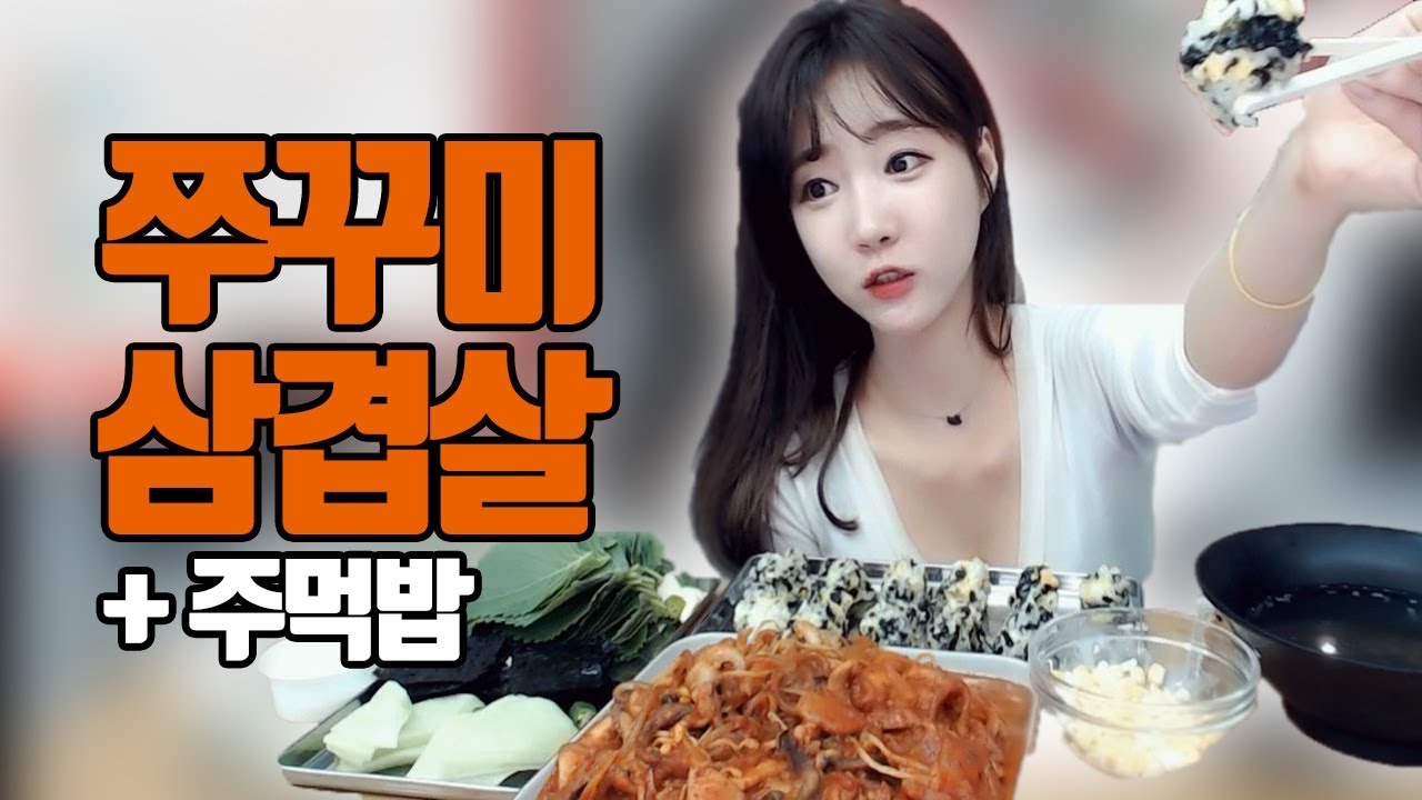 매콤한 쭈꾸미 맛집 독도쭈꾸미... 쭈꾸미 삼겹살+주먹밥 먹방