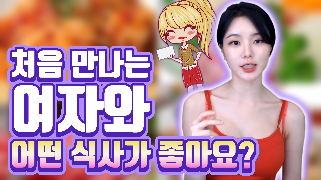 고두림] 처음 만나는 여자와 어떤 식사가 좋아요
