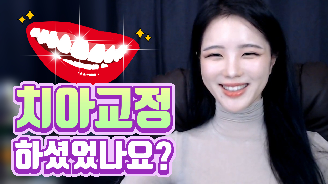 두림님은 치아교정 하셨었나요