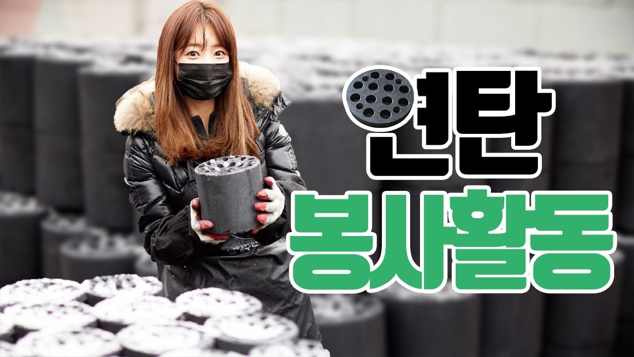따뜻한 겨울을 보낼수 있도록 함께한 연탄 나눔 봉사활동