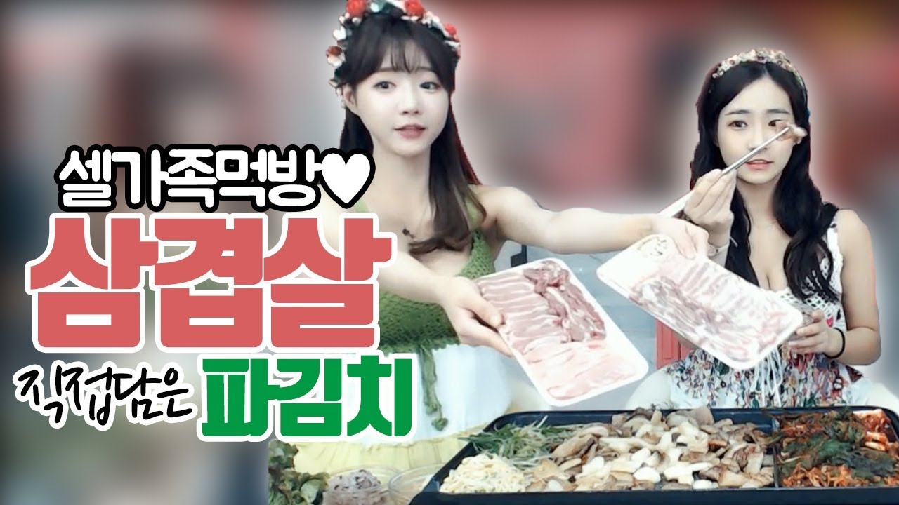 셀가족먹방... 밥도둑 직접 담은 파김치랑 함께 먹는 삼겹살 먹방