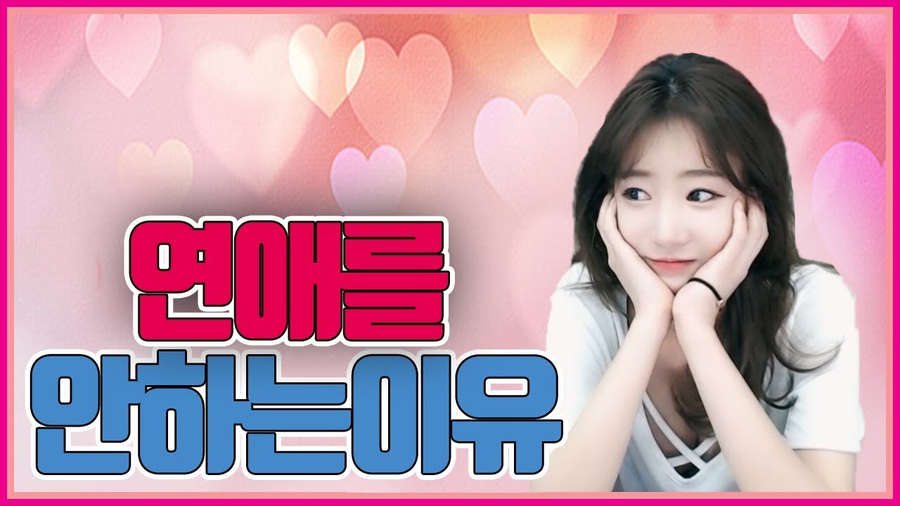 썸은 타지만 연애를 안하는 이유