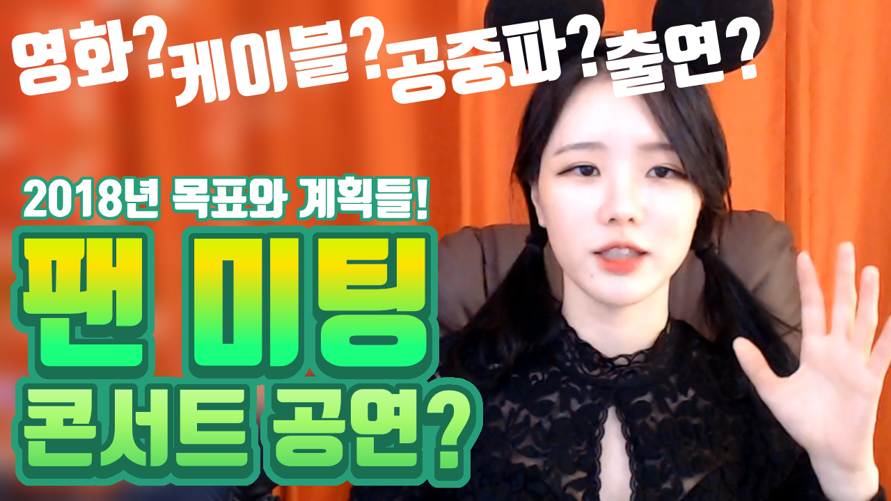 고두림] 2018년 목표와 계획들! (영화,케이블,공중파 출연_팬 미팅&콘서트 공연)