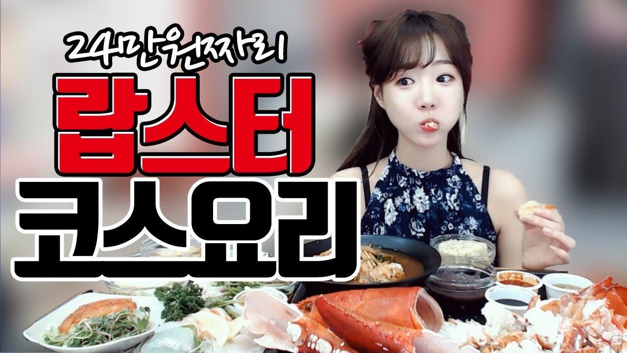 초호화 먹방!!! 24만원 랍스터 코스요리 먹방