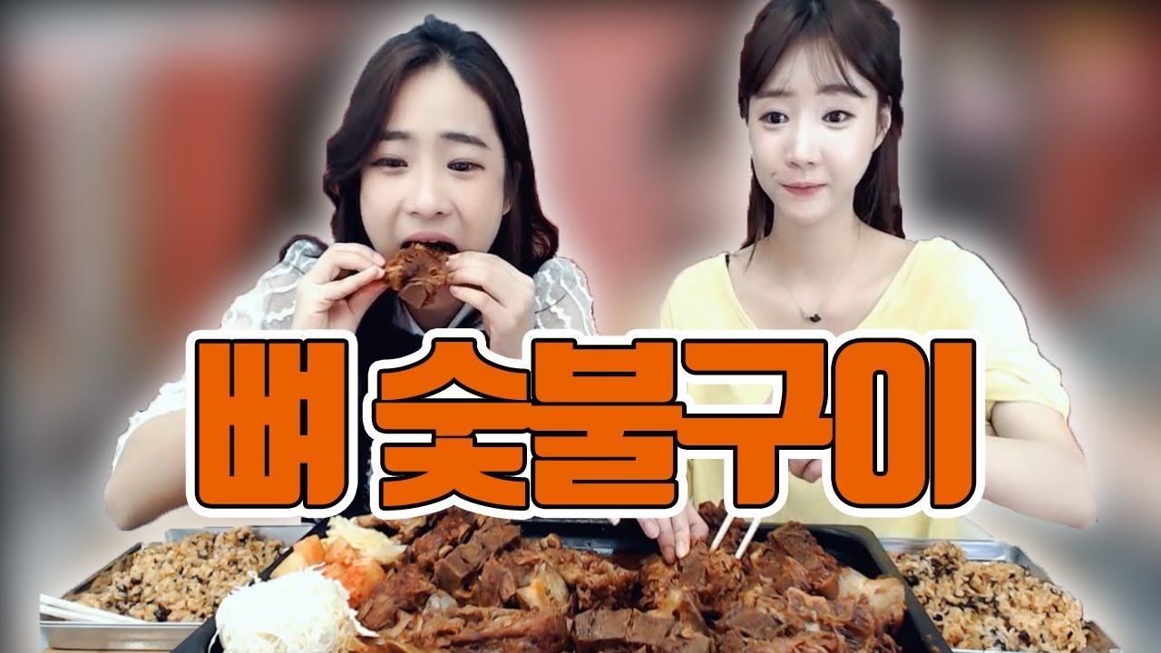 신동궁 감자탕 뼈숯불구이 + 볶음밥 먹방