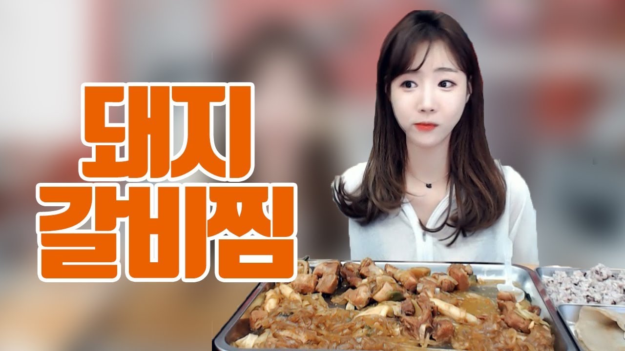 먹으면 레벨업!!! 돼지갈비찜 먹방